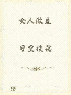 女人做爰