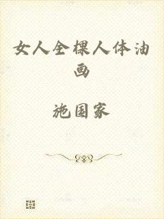 女人全棵人体油画