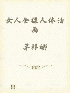 女人全棵人体油画