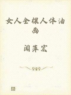 女人全棵人体油画