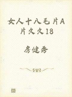 女人十八毛片A片久久18