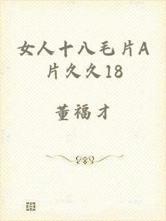女人十八毛片A片久久18