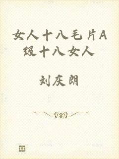 女人十八毛片A级十八女人