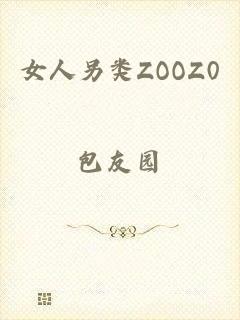 女人另类ZOOZ0