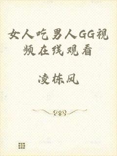 女人吃男人GG视频在线观看