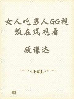 女人吃男人GG视频在线观看