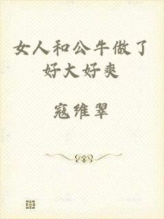 女人和公牛做了好大好爽