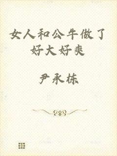 女人和公牛做了好大好爽