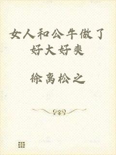 女人和公牛做了好大好爽