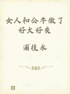 女人和公牛做了好大好爽