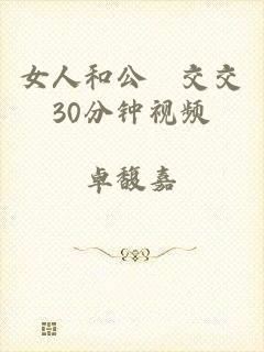 女人和公豬交交30分钟视频