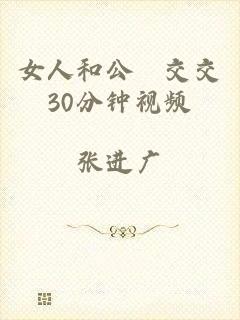 女人和公豬交交30分钟视频