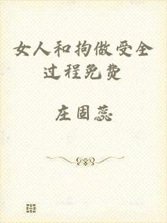 女人和拘做受全过程免费