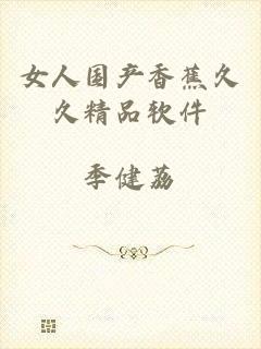 女人国产香蕉久久精品软件