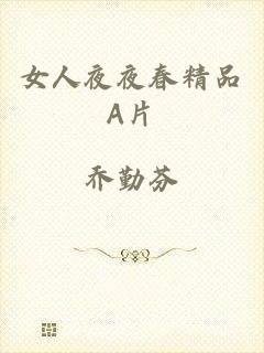 女人夜夜春精品A片