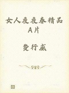 女人夜夜春精品A片