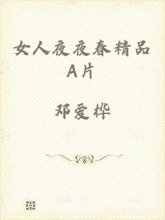 女人夜夜春精品A片