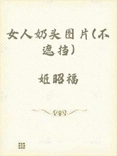 女人奶头图片(不遮挡)