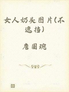 女人奶头图片(不遮挡)