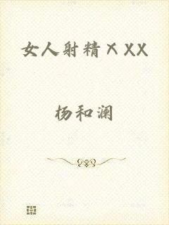 女人射精ⅩXX