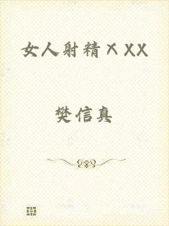 女人射精ⅩXX