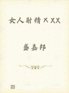 女人射精ⅩXX