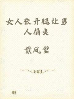 女人张开腿让男人桶爽