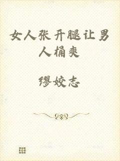 女人张开腿让男人桶爽