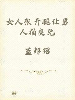 女人张开腿让男人桶爽免