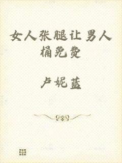 女人张腿让男人桶免费