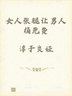 女人张腿让男人桶免费