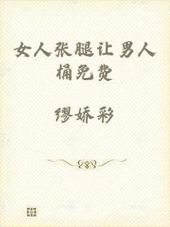 女人张腿让男人桶免费