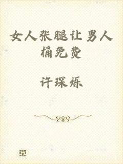 女人张腿让男人桶免费