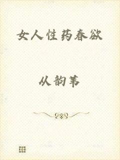 女人性药春欲