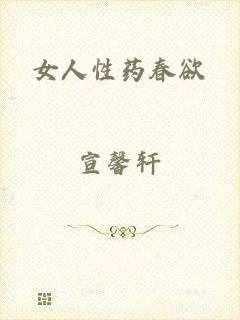 女人性药春欲