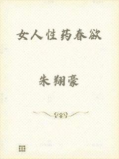 女人性药春欲