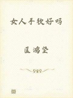 女人手软好吗