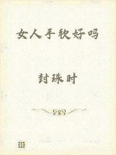 女人手软好吗