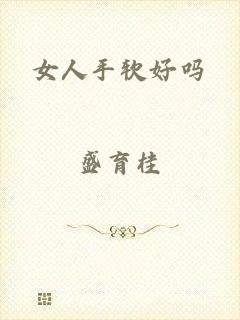 女人手软好吗