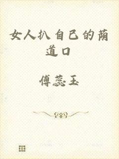 女人扒自已的荫道口