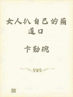 女人扒自已的荫道口