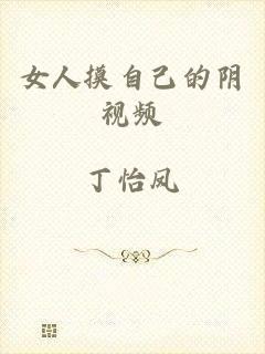 女人摸自己的阴视频