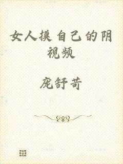 女人摸自己的阴视频