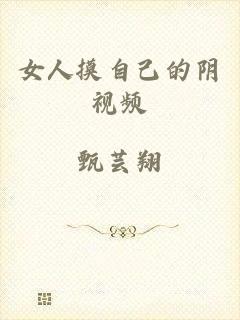 女人摸自己的阴视频