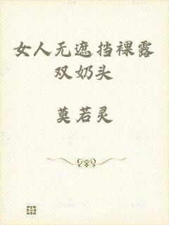 女人无遮挡裸露双奶头