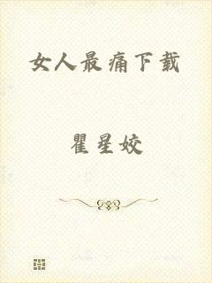 女人最痛下载