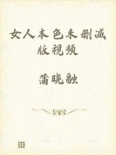 女人本色未删减版视频