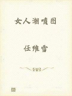 女人潮喷图