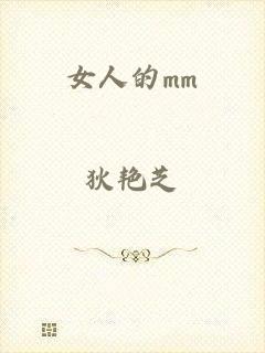 女人的mm