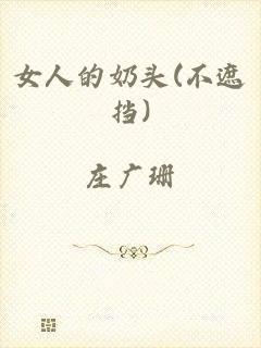 女人的奶头(不遮挡)